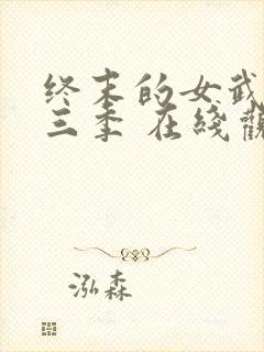 终末的女武神第三季 在线观看