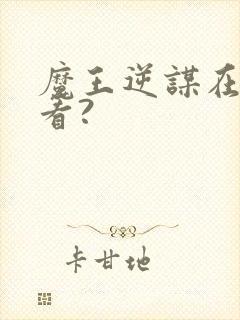 魔王逆谋在哪看看?