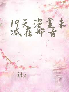 19天漫画未删减在哪看