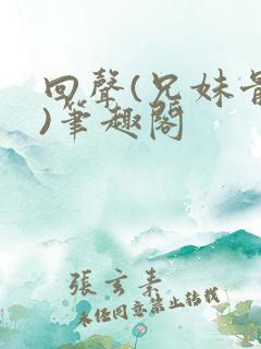 回声(兄妹骨科)笔趣阁