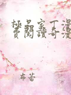 极品家丁漫画免费阅读奇漫屋