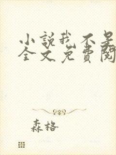 小说我不是戏神全文免费阅读免费