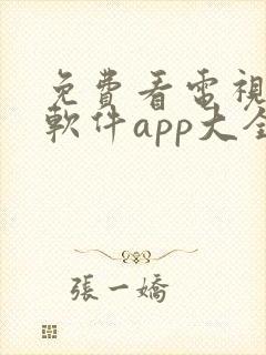 免费看电视剧的软件app大全