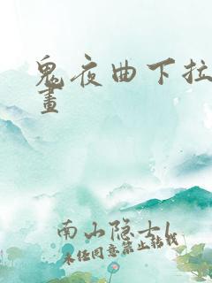 鬼夜曲下拉式漫画