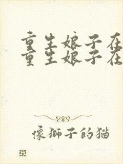 重生娘子在种田重生娘子在种田