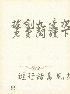 拔剑九亿次漫画免费阅读下拉式六漫画