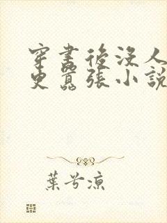 穿书后没人比我更嚣张小说