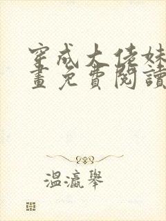 穿成大佬妹妹漫画免费阅读下拉式