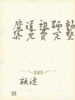 魔道祖师动漫全集免费完整版