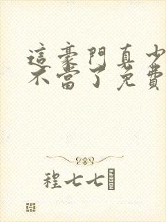 这豪门真少爷我不当了免费阅读