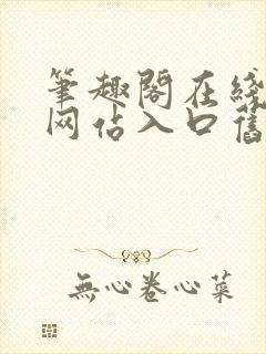 笔趣阁在线阅读网站入口旧版