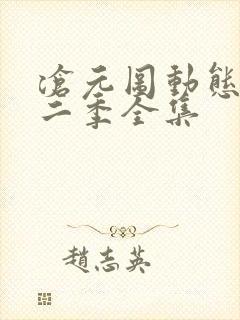 沧元图动态漫第二季全集