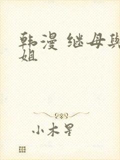 韩漫 继母与继姐