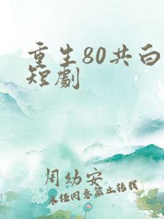 重生80共白首短剧