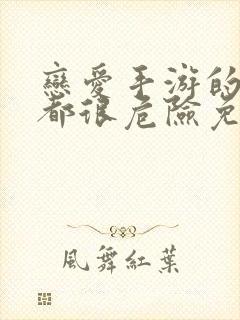 恋爱手游的男主都很危险免费漫画下拉式