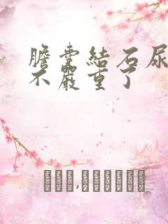 胆囊结石尿黄是不严重了