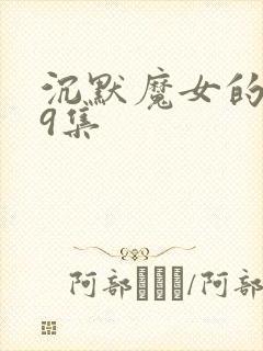 沉默魔女的秘密9集