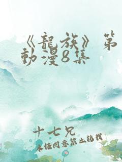 《龙族》第二季动漫8集