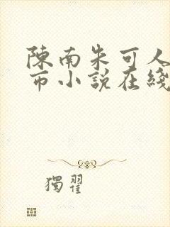 陈南朱可人的都市小说在线阅读