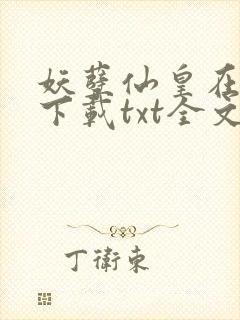 妖孽仙皇在都市下载txt全文