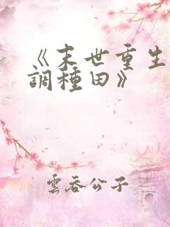 《末世重生之低调种田》