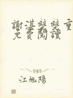 谢湛双双重生了免费阅读