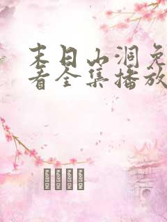 末日山洞免费观看全集播放