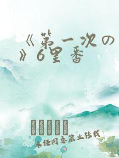 《第一次の人妻》6里番