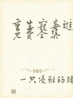 重生宠妾进阶录免费全集