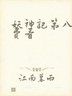 妖神记第八季免费看