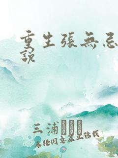 重生张无忌的小说