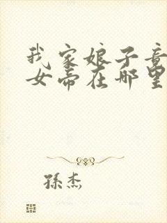 我家娘子竟然是女帝在哪里看