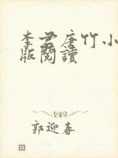 李君唐竹小说正版阅读