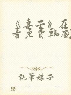 《妻子》在线观看免费韩剧高清全集