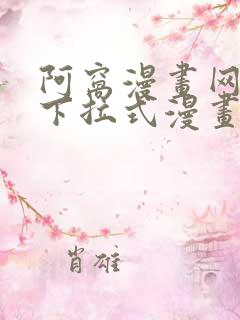 阿窝漫画网免费下拉式漫画最新章节更新