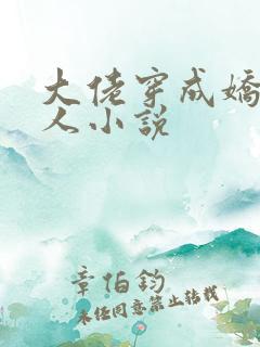 大佬穿成娇软美人小说