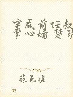 穿成前任叔叔的掌心娇 楚玥