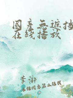 国产无遮挡影片在线播放