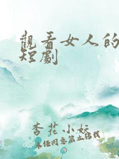 观看女人的复仇短剧