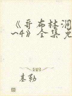 《哥布林洞窟1~4》全集免费双男主