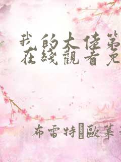 我的大佬第3季在线观看免费高清