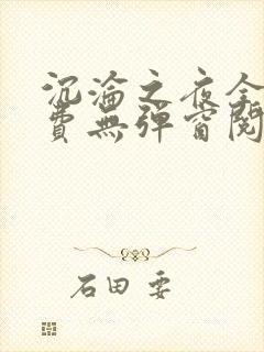 沉沦之夜全文免费无弹窗阅读