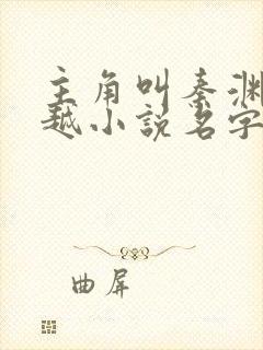 主角叫秦渊的穿越小说名字