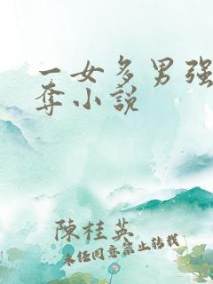 一女多男强取豪夺小说