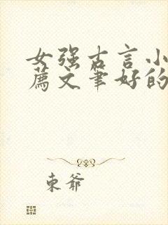 女强古言小说推荐文笔好的