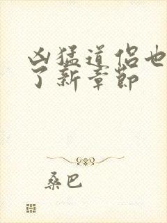 凶猛道侣也重生了新章节