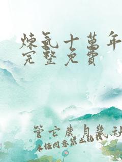 炼气十万年全集完整免费