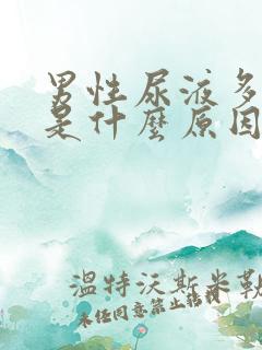 男性尿液多尿频是什么原因