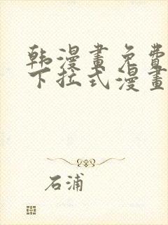 韩漫画免费漫画下拉式漫画在线观看