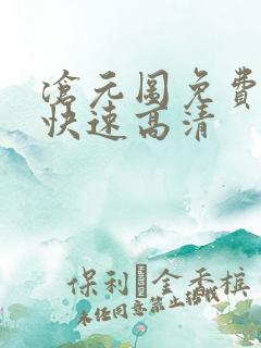 沧元图免费观看快速高清